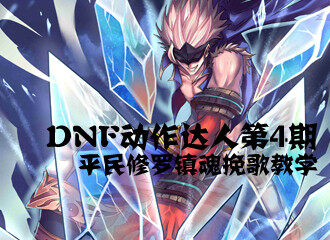 眼瞎心不瞎!英勇阿修罗达人单挑七大镇魂副本