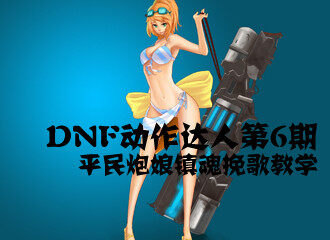 女大枪动作达人通关镇魂副本攻略及视频集锦