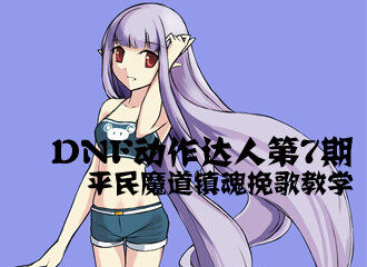DNF魔道动作达人装备及通关镇魂副本经验总结