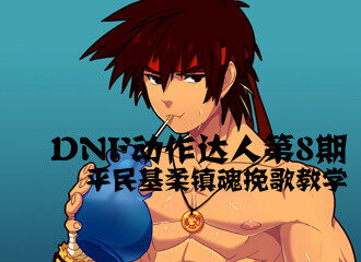 空手搏斗的奥义 DNF男柔道动作达人扫荡真远古
