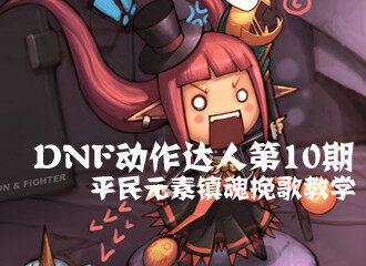 魔法的最高境界 看元素达人如何剿灭真远古