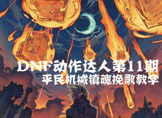 星际大战全面爆发 看男机械达人用科技刷镇魂