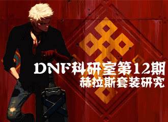 DNF科研室第12期！赫拉斯套装之续航才是王道