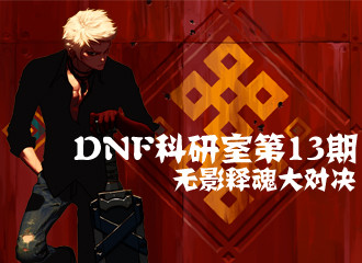 DNF科研室第13期！终极武器之释魂无影大对决