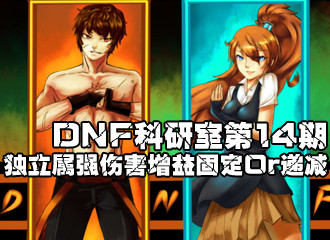 DNF科研室第14期！独立属强伤害增益固定Or递减