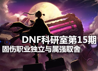 DNF科研室第15期！固伤职业独立与属强搭配取舍