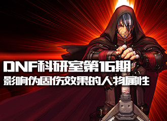 DNF科研室第16期！影响伪固伤效果的人物属性