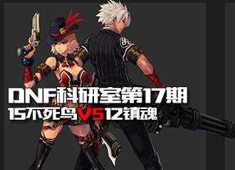 DNF科研室第17期 强15不死鸟换强12镇魂值不值