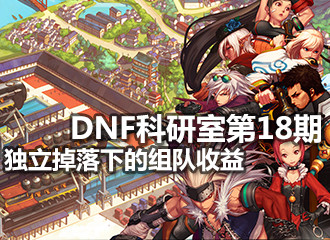 科研室第18期！编辑部上阵独立掉落测试风波