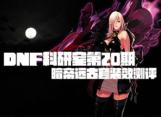 科研室第20期！暗帝六大套远古装备效果测评