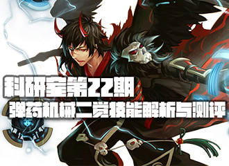 DNF科研室第22期 弹药机械二觉技能解析与测评