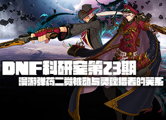 DNF科研室第23期 漫游弹药二觉被动与灵魂猎者