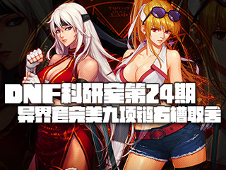 DNF科研室24期 异界完美九项链与魔法石取舍
