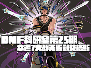 DNF科研室第25期 75史诗短剑幸运7大战新无影