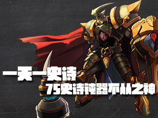 一天一史诗 花样大黑棒之75史诗钝器不从之神