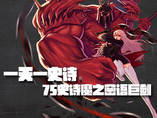 一天一史诗 平稳系巨剑之75史诗魔之密语巨剑