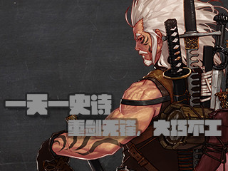 一天一史诗 75史诗巨剑孤独玄铁剑Eiji也无力