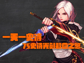 一天一史诗 背离骑士信仰的75史诗光歃血之怨
