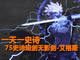 一天一史诗 逆天神器75史诗短剑无影剑-艾格斯