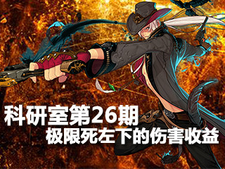DNF科研室26期 冰子精通极限死亡左轮伤害收益