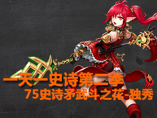 一天一史诗第二季！75史诗矛之武斗之花-独秀