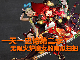 一天一史诗！古灵精怪之75史诗魔女的南瓜扫把