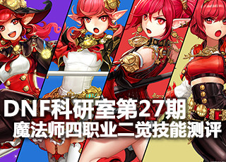 DNF科研室第27期 魔法师四职业二觉技能测评