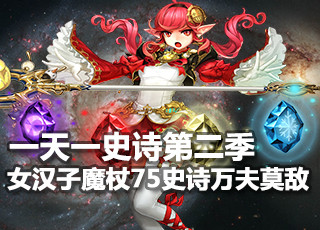 一天一史诗第二季 女汉子魔杖75史诗万夫莫敌
