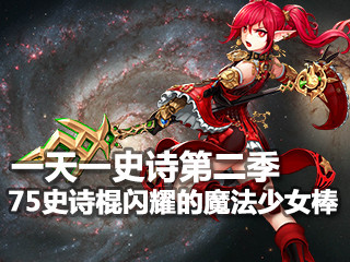 一天一史诗 美少女之75史诗闪耀的魔法少女棒