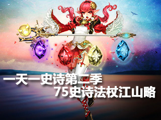 一天一史诗第二季 各种特效75史诗江山略-法杖