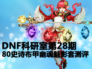 科研室第28期 500暗强被打脸一套装备两个BUG