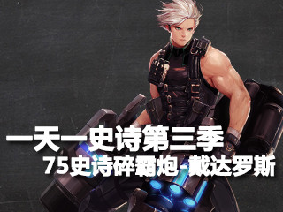 一天一史诗第三季 Miss克星75史诗手炮碎霸炮