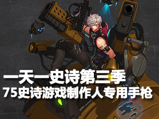 一天一史诗 最强引爆75SS游戏制作人专用手枪
