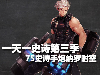 一天一史诗第三季 觉醒狂魔75SS手炮纳罗时空