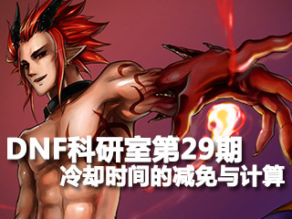 DNF科研室第29期 冷却时间的减免与计算简略篇