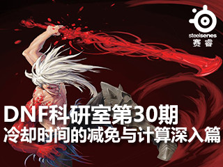 DNF科研室第30期 冷却时间的减免与计算深入篇