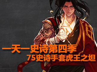 一天一史诗第四季 站桩过图75SS手套虎王之坦