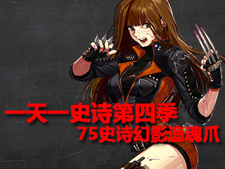 一天一史诗第四季 诡秘特效75史诗幻影追魂爪