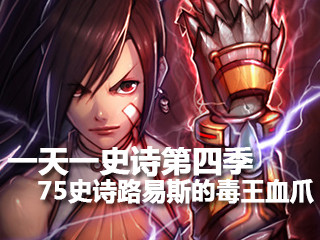 一天一史诗 超高附伤之75SS路易斯的毒王血爪