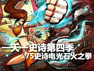 一天一史诗第四季 无限闪电75ss电光石火之拳