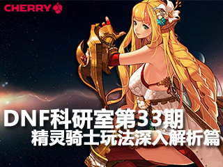 DNF科研室第33期 精灵骑士职业玩法深入解析篇