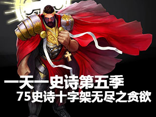 一天一史诗第五季 土豪神器75史诗无尽之贪欲