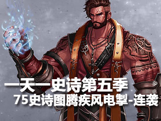 一天一史诗第五季 停不下来之75史诗疾风电掣