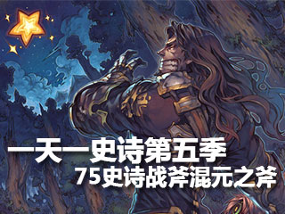 一天一史诗第五季 逆天物攻之75史诗混元之斧