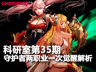 DNF科研室第35期 守护者两大职业一次觉醒解析