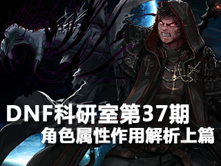 科研室第37期 扫盲系列角色属性作用解析上篇