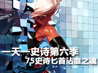 一天一史诗第六季 嗜血魔刃之75史诗沾血之魂