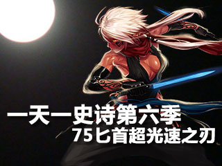 一天一史诗第六季 无限疾风75匕首超光速之刃