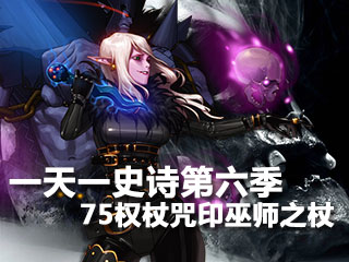 一天一史诗第六季 丧尸围城75ss咒印巫师之杖