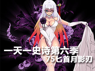 一天一史诗第六季 无限一觉之75ss匕首月影刃